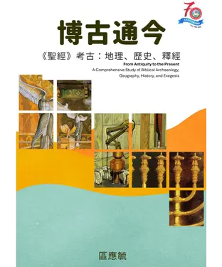 書封 博古通今：聖經考古學：地理，歷史，釋經
