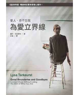 書封 為愛立界線：愛人，亦不忘我