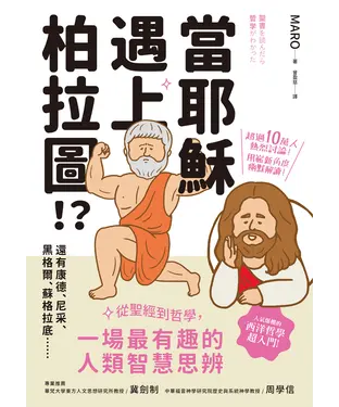 書封 當耶穌遇上柏拉圖：從聖經到哲學，一場最有趣的人類智慧思辨