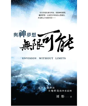 書封 与神梦想无限可能：从个人敬拜到全地转化的四重蓝图