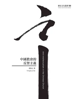 書封 中國教會的反智主義