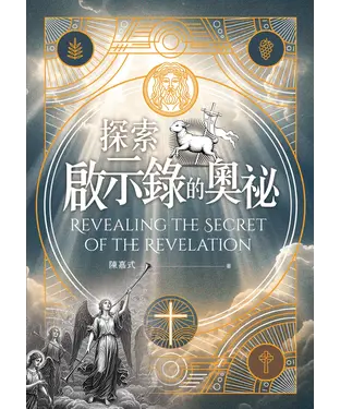 書封 探索啟示錄的奧祕
