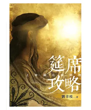 書封 筵席攻略：上帝藏在細節裡