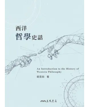 書封 西洋哲學史話